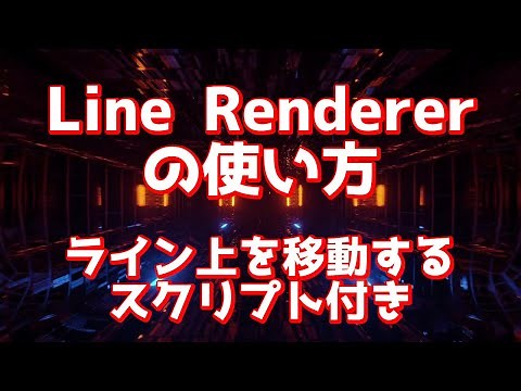 LineRendererのチュートリアル、線の上を移動するおまけ付き！Unity