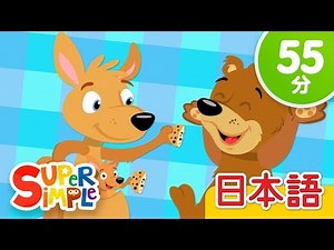クッキーをとったのはだれだ？ こどものうたメドレー「Who Took The Cookie? + More」| こどものうた | Super Simple 日本語