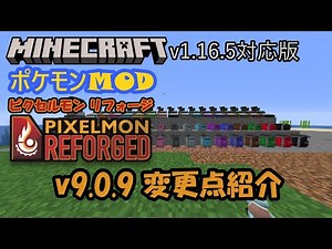 【Minecraft】【ポケモンMOD】Pixelmon Reforged v9.0.9の変更点紹介【ピクセルモン】