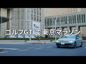 ゴルフGTIで東京マラソン2023全コース走破｜ヤナセ