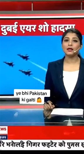 Dubai air show me Indian jet gira hai to isme bhi wo log hamari galti bol Rahy Hain 🤷🫡😂 #dubaiairshow #indianjet #newtrend #newsupdate #trend