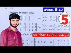 Class 12 ncert maths Matrix ।। 12th ncert maths chapter 3 ।। Matrices exercise 3.2 class 12 Maths