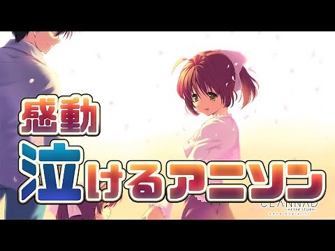 【感動】泣けるアニソンメドレー【22曲】