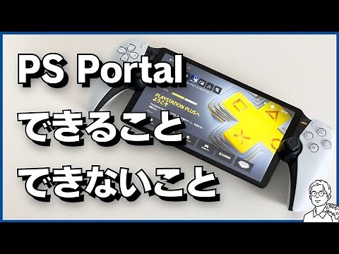 PlayStation Portal「できること」「できないこと」徹底解説