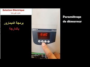 paramétrage de démarreur électronique برمجة الديمارور بالدارجة