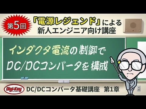 第5回「インダクタ電流の制御でDC/DCコンバータを構成」〜第1章 原理編 ゼロから学ぶDC/DCコンバータ基礎講座〜