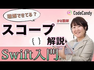 【初心者向け】Swift言語の基礎文法：スコープ（変数の有効範囲）を学ぼう！