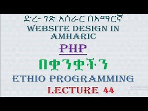 Lecture 44: website php include and require keywords part 1 Programming Tutorial in Amharic | በአማርኛ