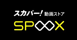 スカパー！動画ストアSPOOX(スプークス） | スポーツや映画やアニメ、音楽ライブを動画で配信中！
