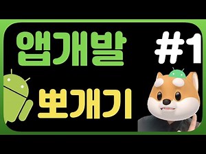 안드로이드개발 시작하기 / 초보개발자 / 기본 튜토리얼 / 코틀린 / 앱만들기