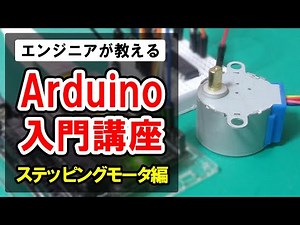 [Arduino Introduction Course] Stepper Motor #19