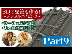 3D modeling of piping! Learn digital piping from the pros! / Fusion360 / N gauge model railway