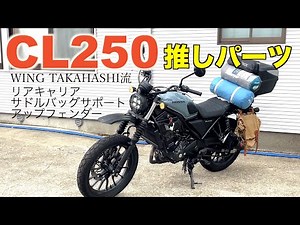 ホンダ【CL250】キャリアやフェンダーなどの推しカスタムパーツ