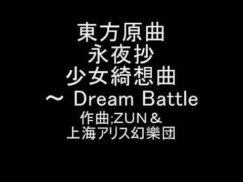 東方原曲 永夜抄 ４面ボス博麗霊夢のテーマ 少女綺想曲 ～ Dream Battle