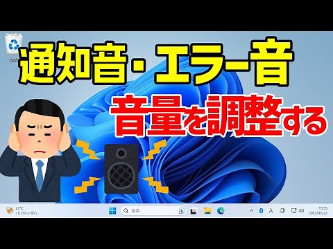 【Windows 11】エラー音やシステム音などシステム音量を調整する手順