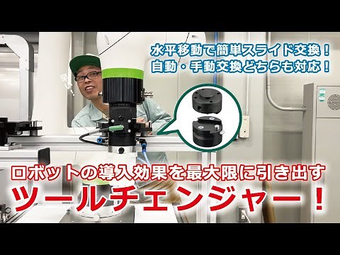 【簡単ロボットツールチェンジャー】SMARTSHIFTロボットシステムを紹介！