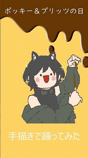 ポッキー＆プリッツの日に描いて踊ってみた【Dance2 feat.ソイソース】 #ポッキーの日 #オレンジレンジ