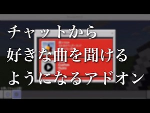 【マイクラ統合版】 Music Player UIの使い方