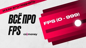 Как повысить FPS в CS:GO/CS2 – консольные команды