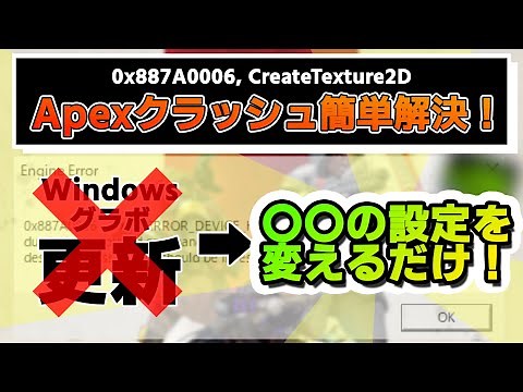 【Apex】0x887A0006等のエラー(クラッシュ)はたったこれだけで解決！