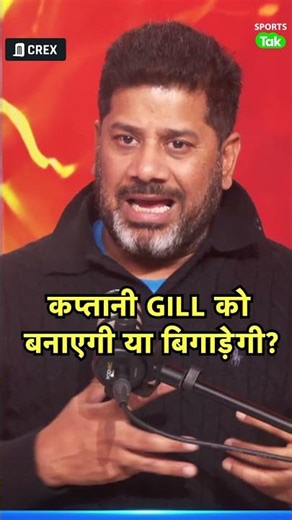 Vikrant Gupta: Shubman Gill की Test कप्तानी उन्हे बनाएगी या Struggle बनकर उन्हें ले डूबेगी