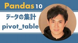 Pandas入門講座｜10.データ集計（pivot_table）の方法【PythonのライブラリPandas】