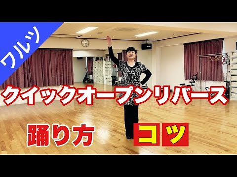 ワルツ クイックオープンリバース 踊り方 コツ