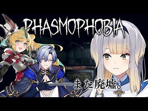 【Phasmophobia】みたらし団、再び廃墟へ行く【栞葉るり/にじさんじ】