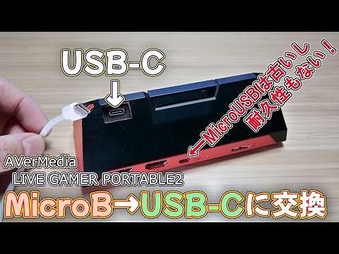 [Repair] Replace the old and fragile MicroUSB with the latest USB-C standard! AverMedia Live Game...