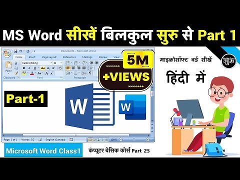 MS Word Part 1 | MS Word Tutorial (हिंदी) | MS-Word Tutorial for Beginners | MS Word in Hindi