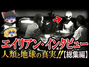 【ゆっくり解説】エイリアン・インタビューで明かされた地球と人類の恐ろしい真実！？地球は宇宙の刑務所だった！？人類が誕生した理由は○○！？宇宙人が真実を伝えた唯一の女性とは！？【総集編 都市伝説】