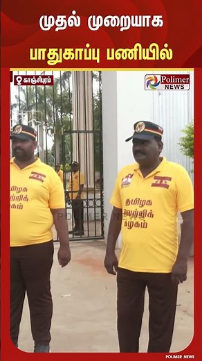 விஜய் மக்கள் சந்திப்பு நிகழ்ச்சிக்காக முதல் முறையாக பாதுகாப்பு பணியில் ஈடுபட்டுள்ள காட்சிகள்.!