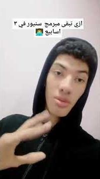 ازي تبقي مبرمج senior في ٣ اسابيع بس! 👨‍💻 #funny #بايثون #برمجة #programmingtutorial