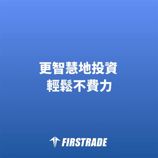 開始投資美股，就是這麼簡單。 | Firstrade