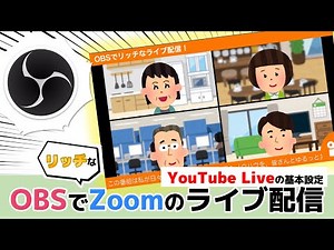OBSでリッチなZoomのライブ配信！ 〜YouTube Liveの基本的な設定を解説！〜