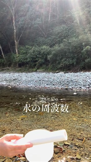 まさよ|神意エネルギーヒーラー/ヨガ講師 on Instagram: "🌿 川 × クリスタルボウル × マグヒーリー 自然と周波数を合わせる ⁡ 川の流れと クリスタルボウルの音色を チューニング✨ ⁡ プライベートセッションは 自然の中で マグヒーリーの周波数を 疲れた首にあて ⁡ 川の流れに疲れたエネルギーを 浄化してもらいます ⁡ 内側の水や音にに共鳴し、 細胞ひとつひとつが 静かに調和していく。 ⁡ 音・水・光。 それぞれが調和する時、 思考が止まり、 ⁡ 短い時間でも、 自然とテクノロジーの共鳴がもたらす 深い癒しと浄化を 感じていただけますように✨ ⁡ ⁡ ⁡ ✨ヒーリングセッションでは、 五大元素の「火」「風」「地」「空」 テーマも順に開催予定です。 ⁡ 自然とつながるヒーリング体験を、 ぜひ体感してください。 ✨光の郷セッション✨ 自然の中で波動を整える4時間 神意エネルギー/Healy/クリスタルボウル/ヨガ/カードなど その日に最適なものをチョイス 小田急線秦野〜新松田周辺 ランチ付き トライアル参加者募集中！ @jyomana0901 体験ありがとうございまし