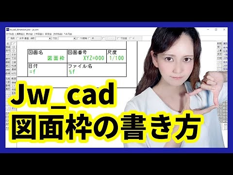 Jw_cadで図面枠の作り方をマスターしよう【DARE JWW講座】