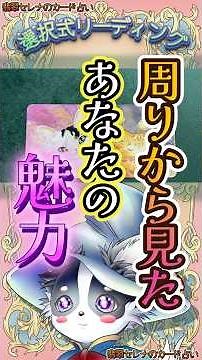 周りから見た、あなたの魅力💖✨【サクサクリーディング】 #占い #タロットカード #タロット #オラクル #オラクルカード #あなたの魅力