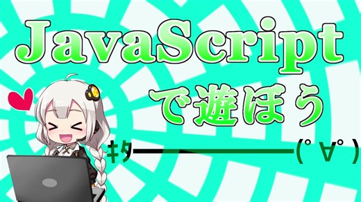 Javascriptで遊ぼう！Part1