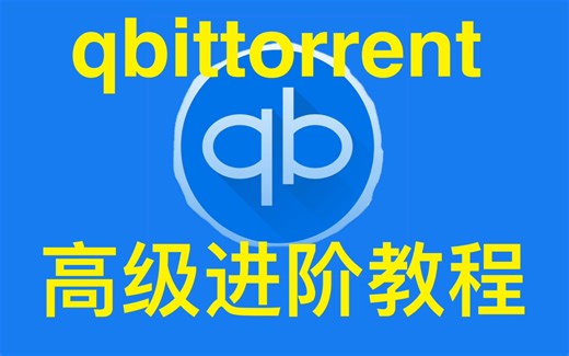 【教程】qbittorrent完全使用指南，最强免费BT下载器如何设置？