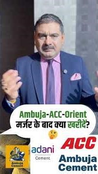 Ambuja-ACC-Orient Cement Mega Merger | Will Shares Surge After the Deal ?| Anil Singhvi