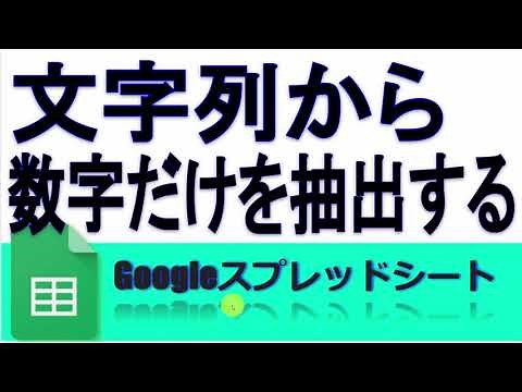 セル内の文字列から数字だけを抽出する方法(REGEXEXTRACT) 正規表現