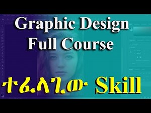 ሙሉ የግራፊክ ዲዛይን ትምህርት / Graphic Design Full Course | Module 1
