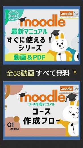 Moodle最新マニュアル動画無料公開告知