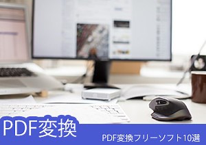 【2025年版】無料で使えるPDF変換ソフト10選とオンライン変換サイト3選