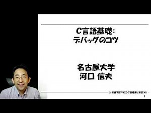 C言語基礎：デバッグのコツ