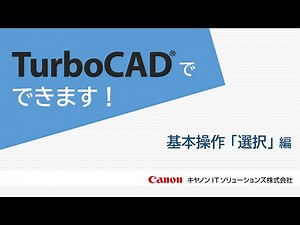 TurboCADでできます！[基本操作「選択」 編]【キヤノン公式】