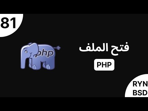 شرح PHP - فتح الملف (Open File)
