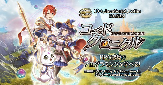 コードクロニクル | RPG感覚でプログラミングが学べるゲーム