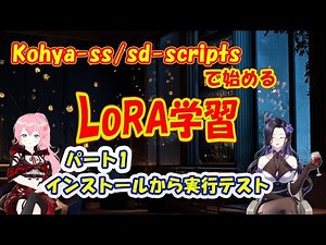 Starting SDXL LoRA Learning with Kohya-ss / sd-scripts [Part 1: Complete Guide to Environment Ins...